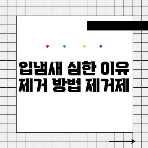 입냄새 심한 이유 제거 방법 제거제