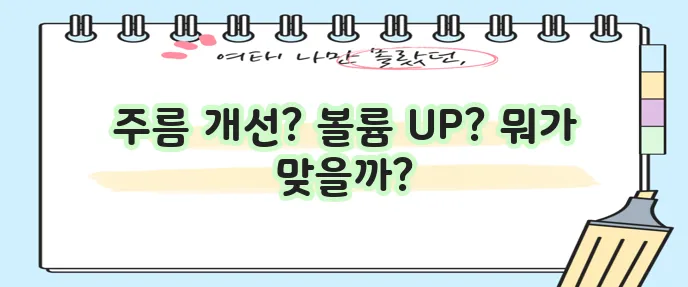 보톡스와 필러 어떤 차이가 중요할까요?