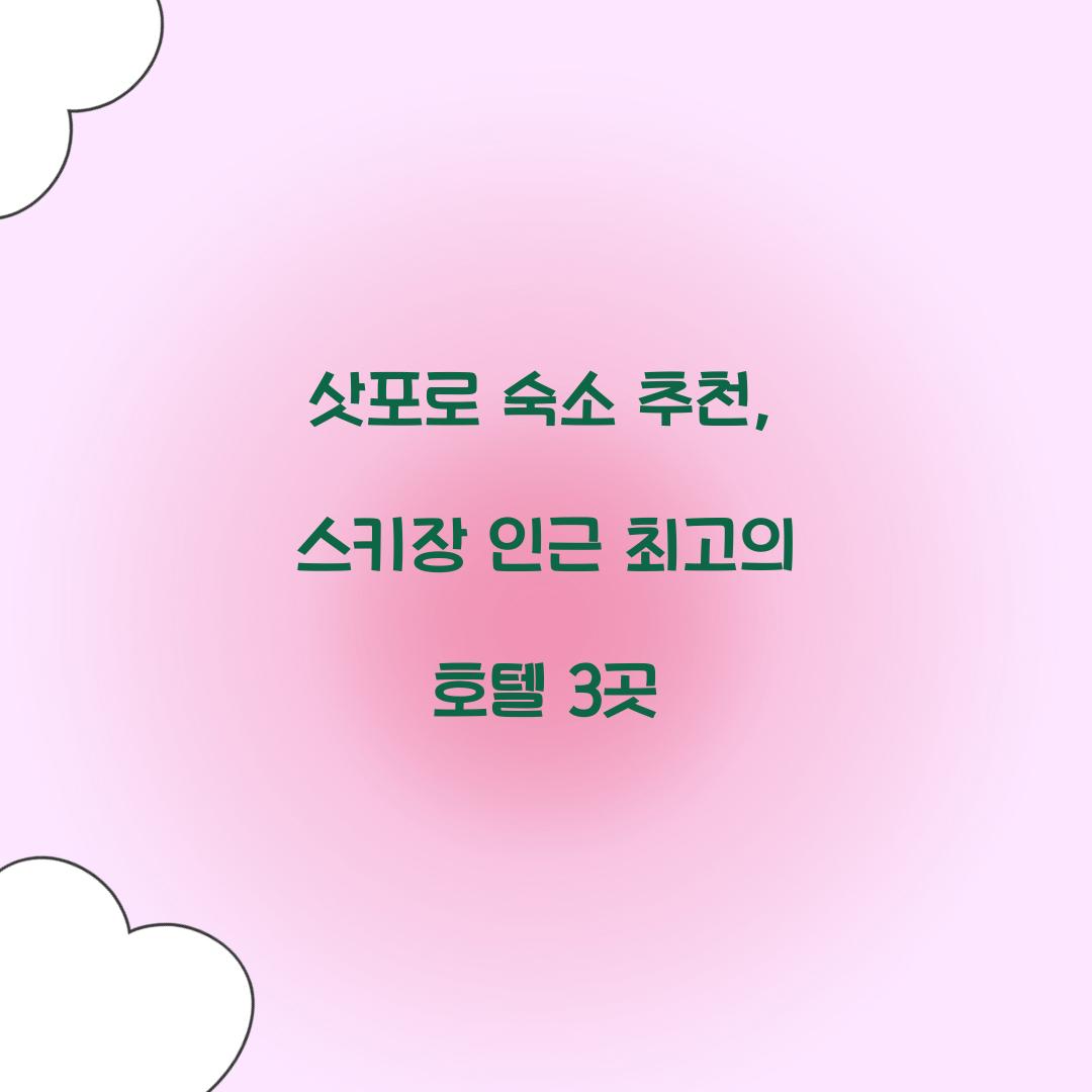 삿포로 숙소 추천