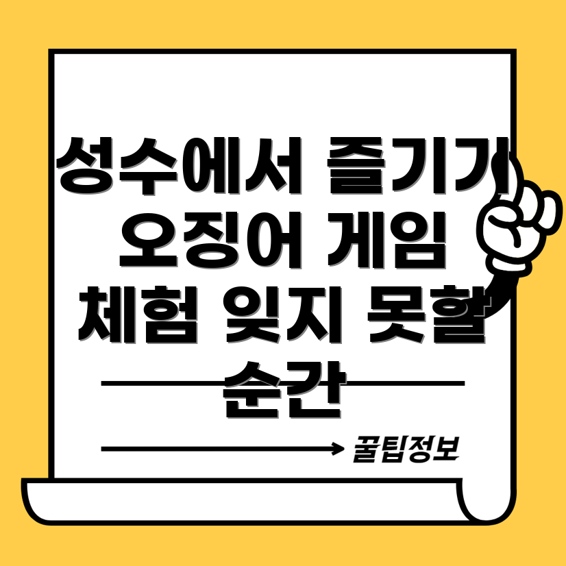 오징어 게임 체험