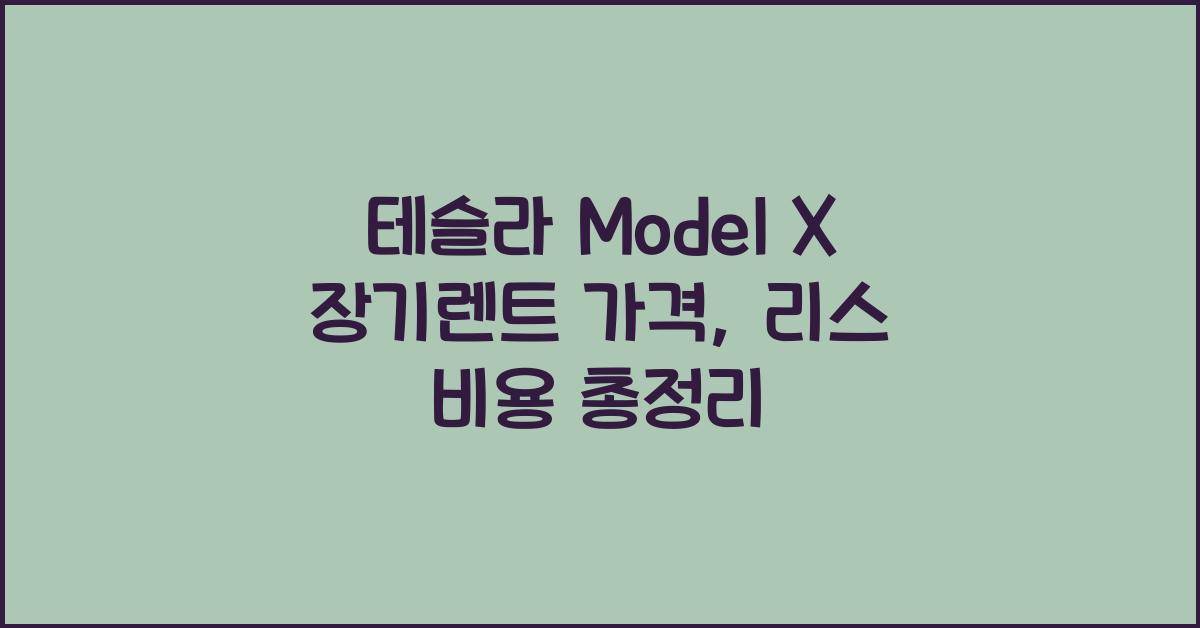 테슬라 Model X 장기렌트 가격, 리스 비용