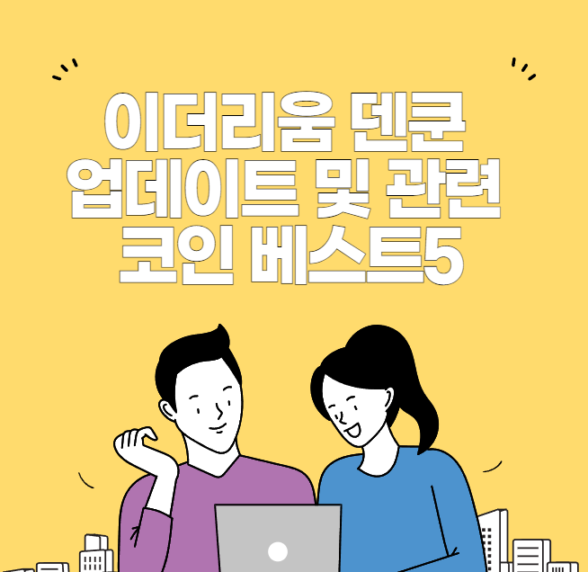 이더리움 덴쿤 업데이트