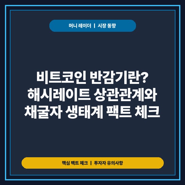 비트코인 반감기란 해시레이트와의 연관성 및 채굴 보상 주기 분석 - 대표
