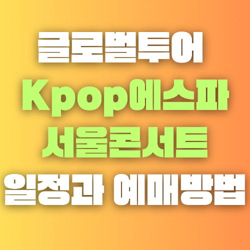 에스파 콘서트(2024) 일정 및 티켓 예매 방법