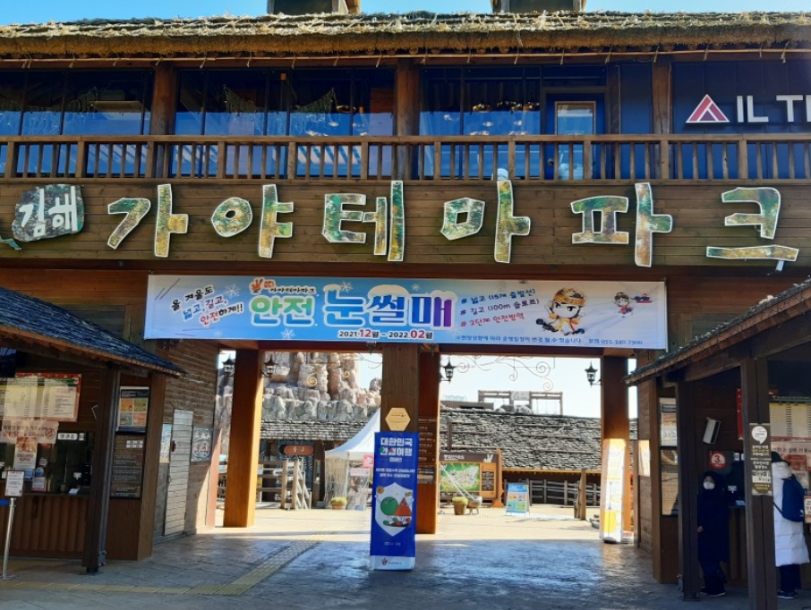 김해눈썰매장
가야테마파크눈썰매장