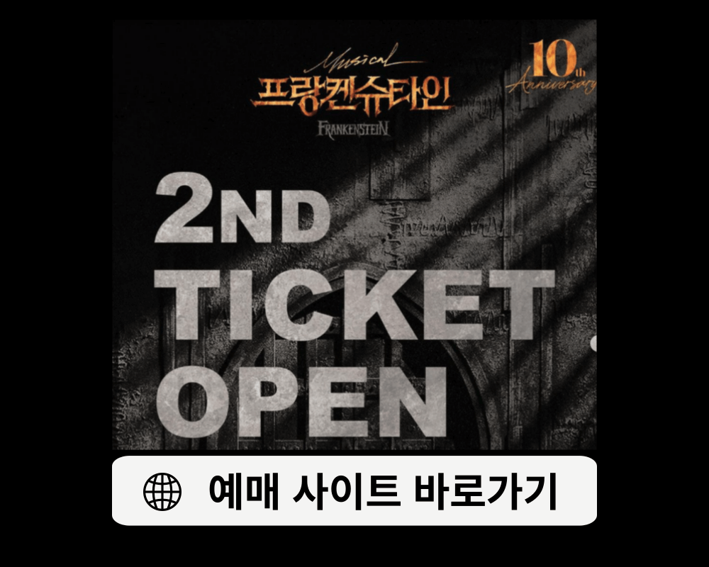 뮤지컬 프랑켄슈타인 예매 가격비교 캐스팅 일정