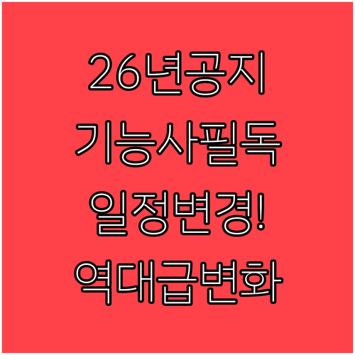 큐넷 공지 기반 2026년 기능사 실..