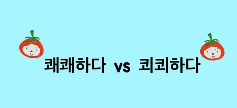 쾨쾨하다 쾌쾌하다 퀘퀘하다 맞춤법 사용 예문_4