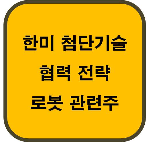 한미 첨단기술 협력