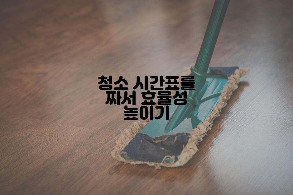 청소 시간표를 짜서 효율성 높이기