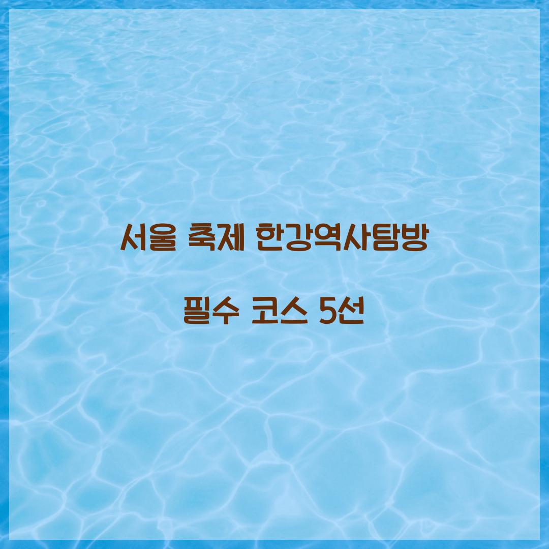 서울 축제 한강역사탐방