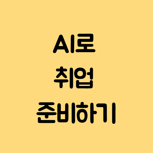 AI로 취업준비하기