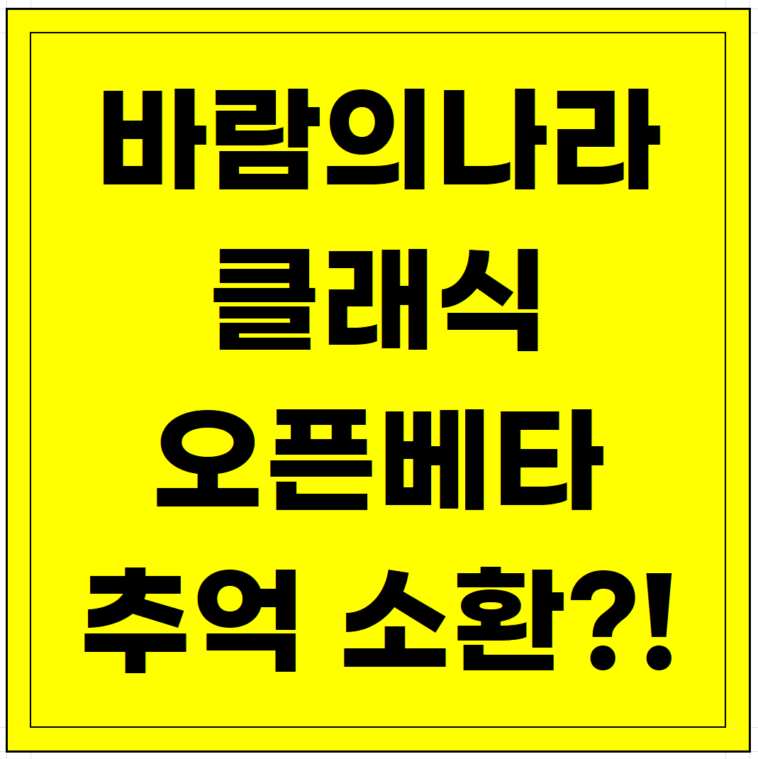 바람의 나라 클래식 2024년 11월 9일 9시 오픈 베타