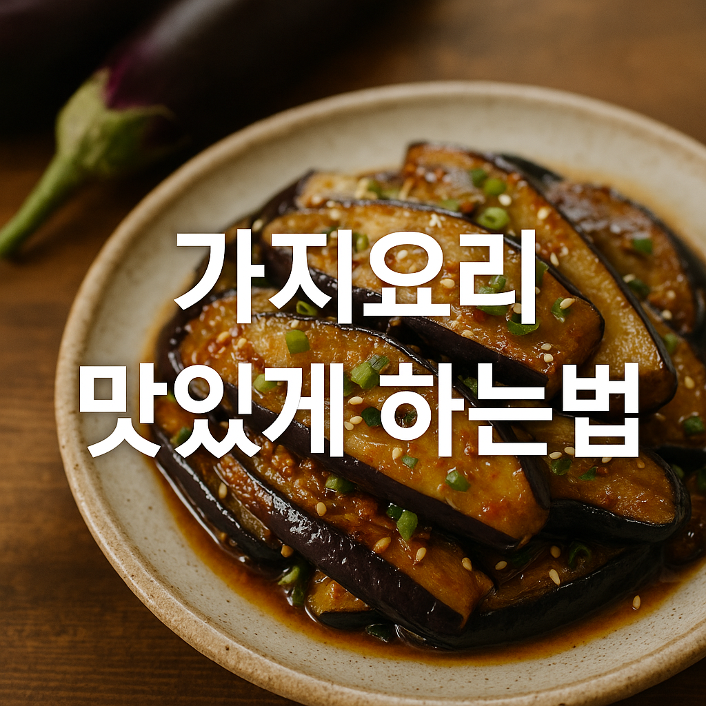 가지요리 맛있게 하는법