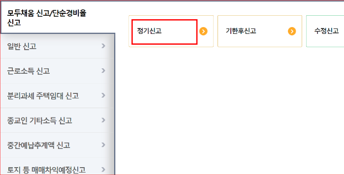 종합소득세 홈택스 정기 신고