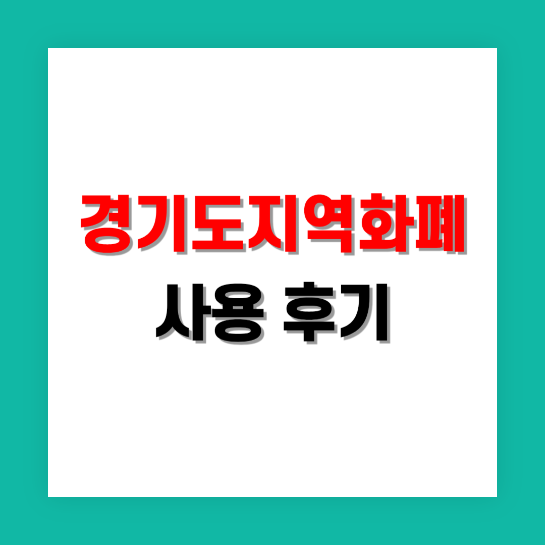 경기지역화폐 사용 후기 및 실제 경험담