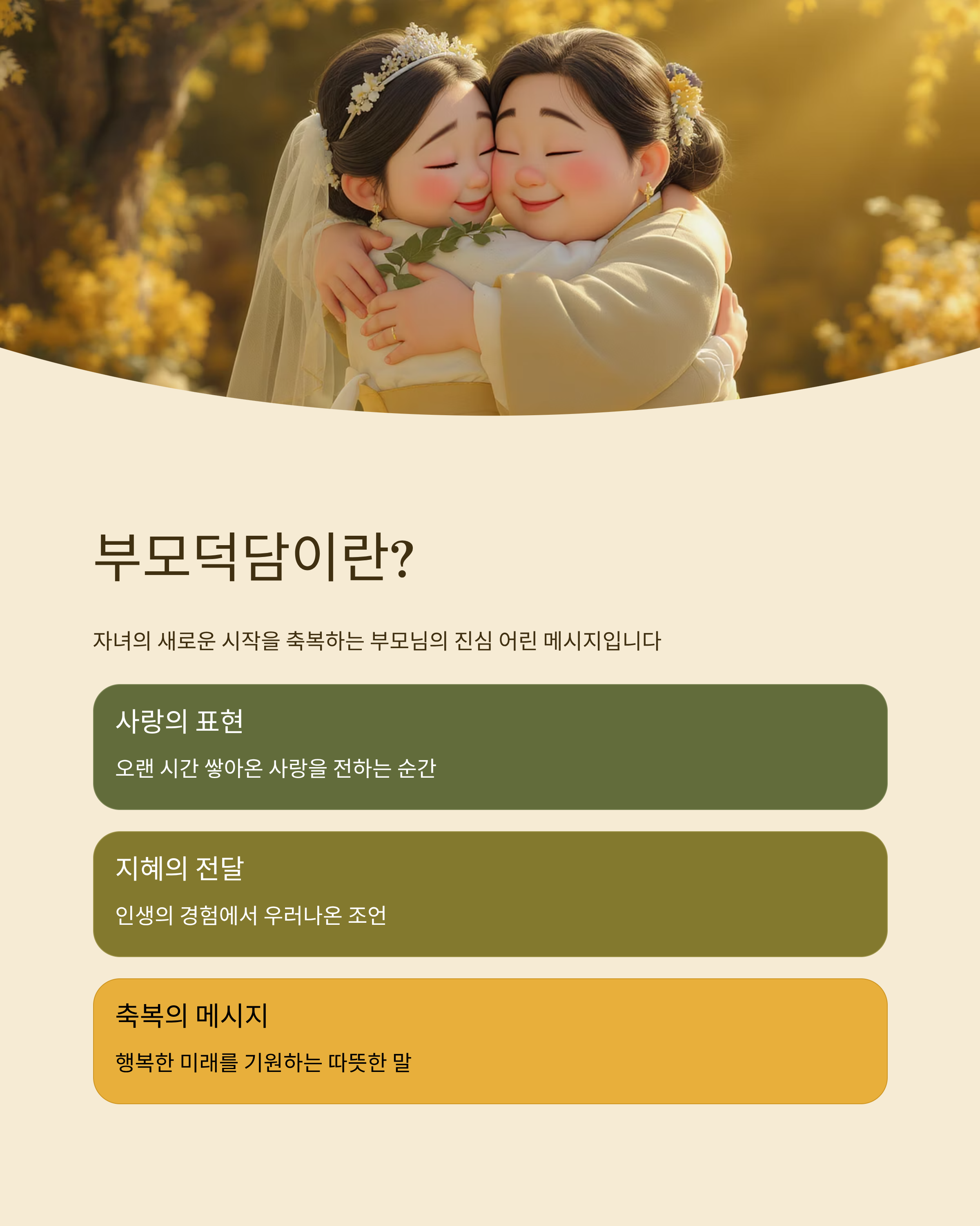 결혼식 부모덕담