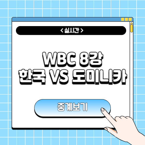 WBC 8강 한국 도미니카 방송보기에 관한 포스팅