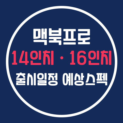 맥북프로 m1x 14인치 16인치