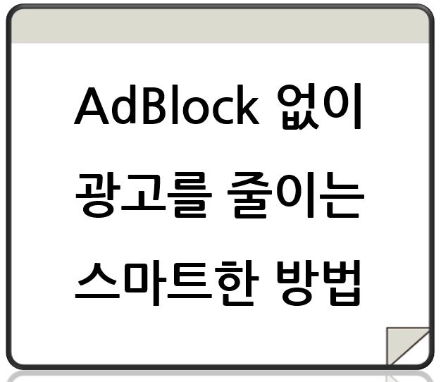 AdBlock 없이 광고를 줄이는 스마트한 방법
