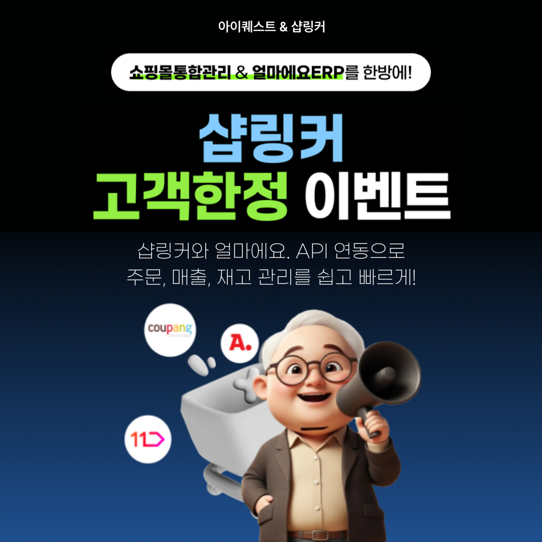 샵링커 사용 중인 사장님을 위한 특별 혜택