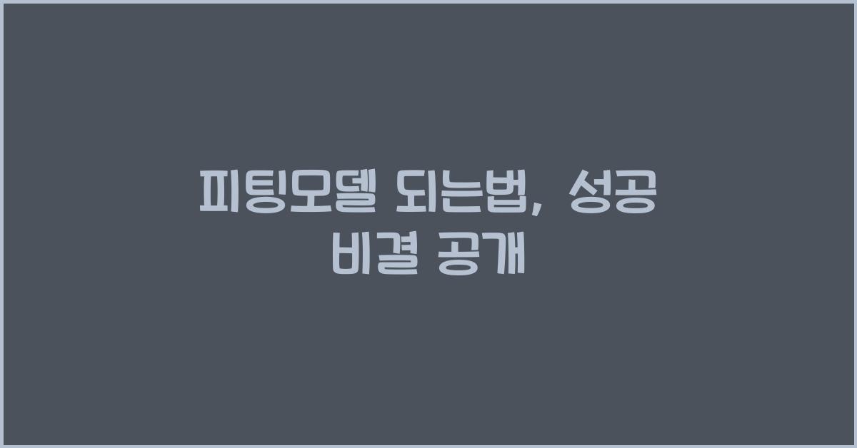 피팅모델 되는법