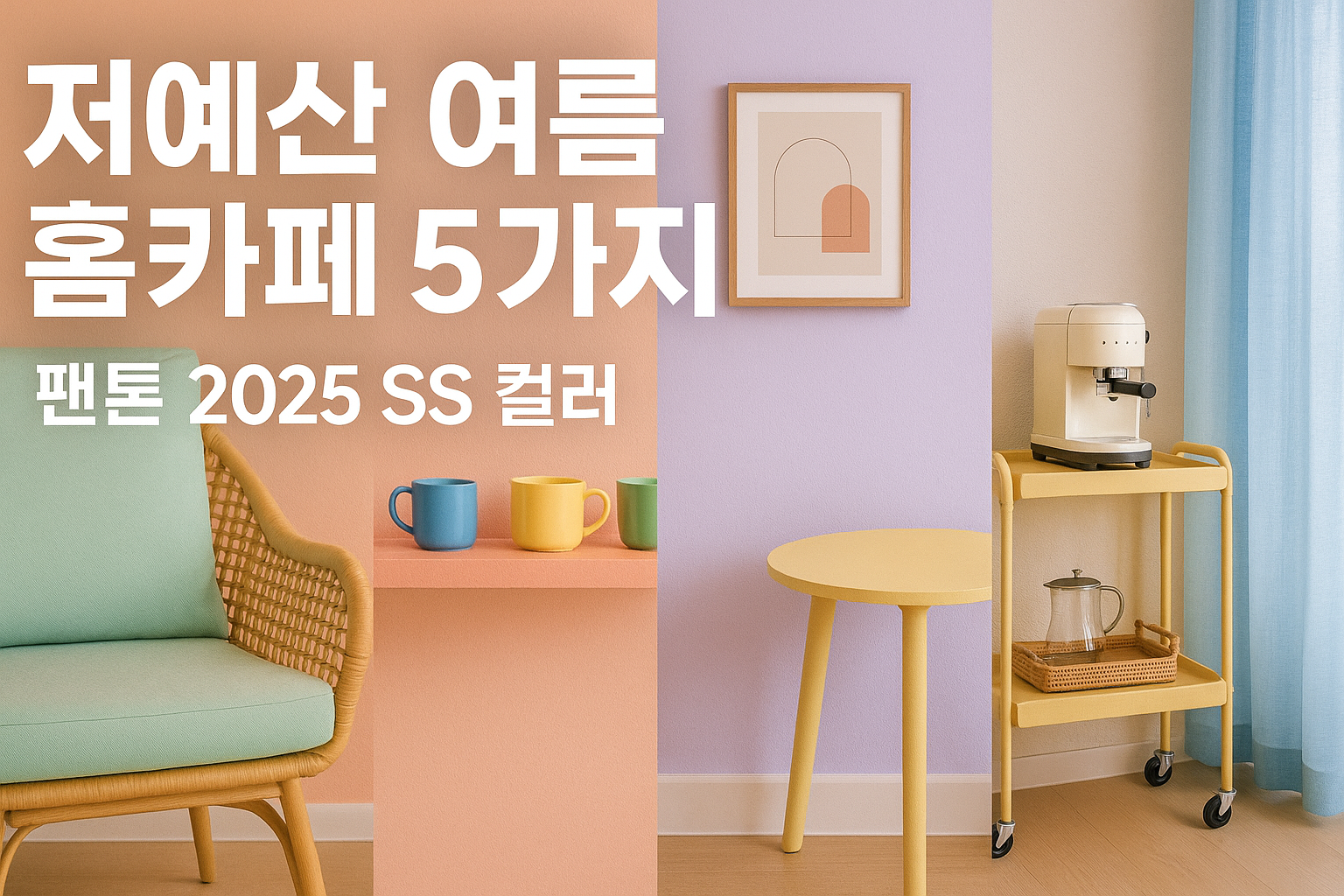 팬톤 2025 SS 컬러로 완성하는 트렌디한 공간