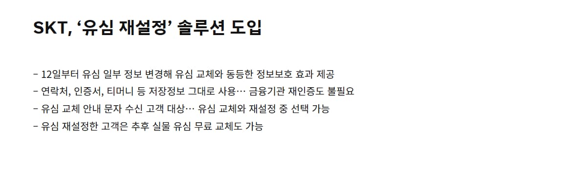 SKT 유심 재설정 솔루션 도입했다는 문구 이미지