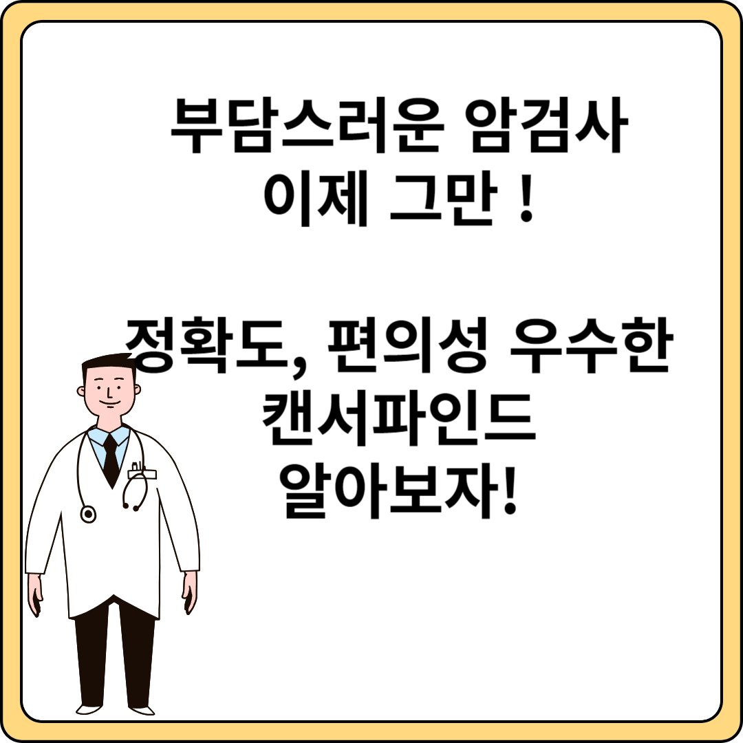 혈액 암진단 캔서파인드