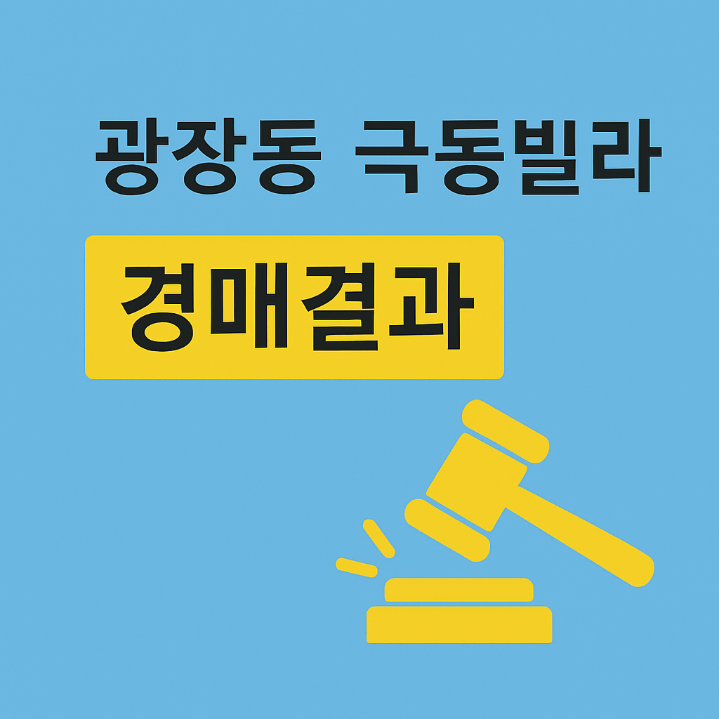 광장동 극동빌라 낙찰 결과, 광진구 광장동 극동빌라 경매 매각 결과, 2024타경50329 낙찰 결과 관련 사진