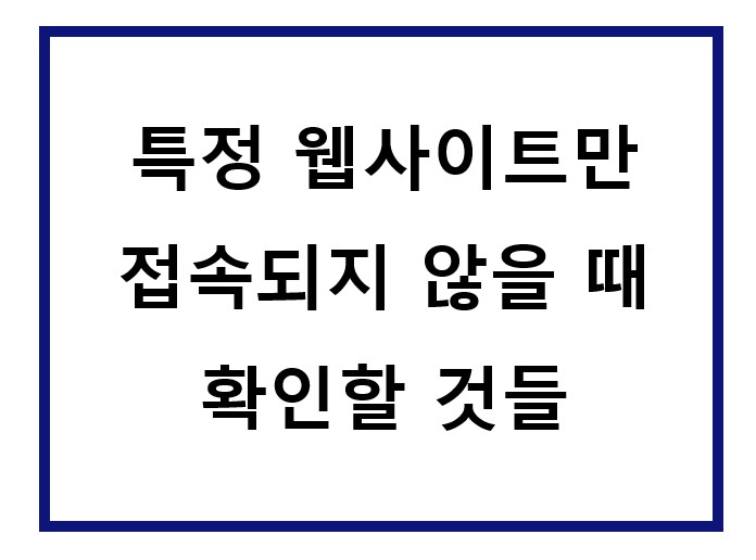 다른 사이트는 열리는데 특정한 사이만 접속이 안됨.