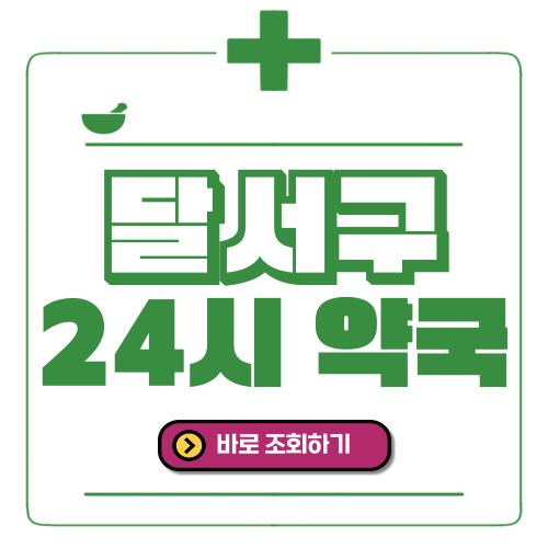 달서구 24시간 일요일(휴일) 운영 약국