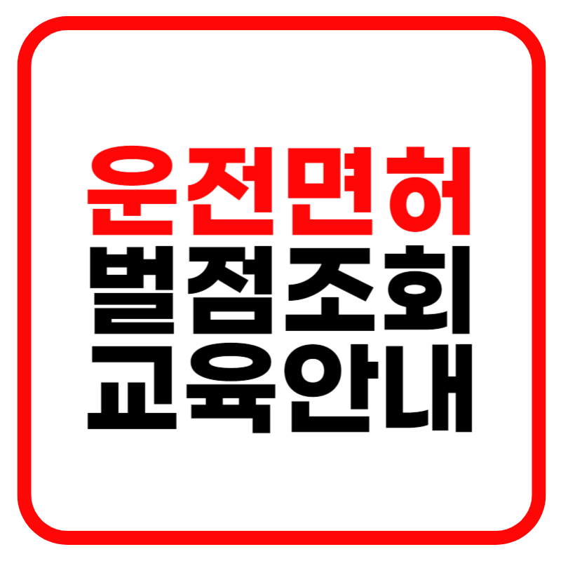 운전면허 벌점조회 및 소멸기간 감경교육 안내 바로가기