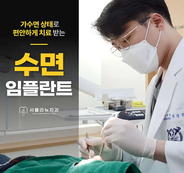서울리뉴치과의원