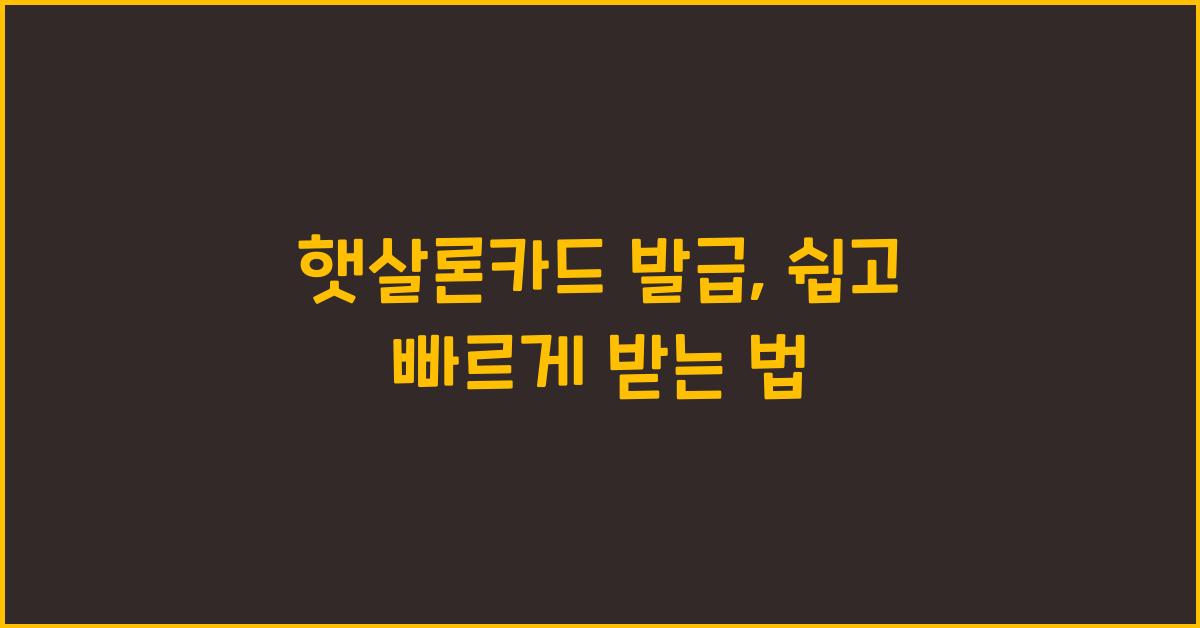 햇살론카드 발급