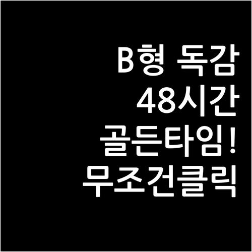 B형 독감 치료 골든타임 48시간 이..