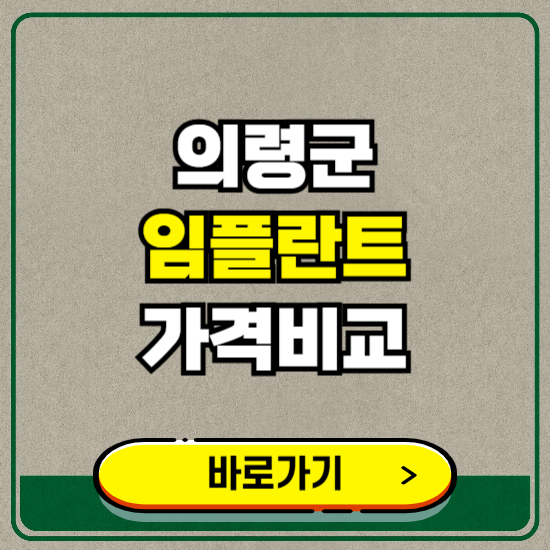 의령군 치과 임플란트 가격 비교 및 비용, 종류 추천 (어금니, 틀니, 보험 적용)