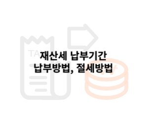 세금을 납부하는 이미지