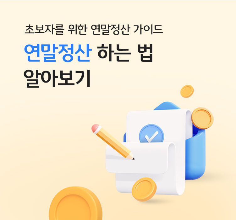 연말정산 미리보기