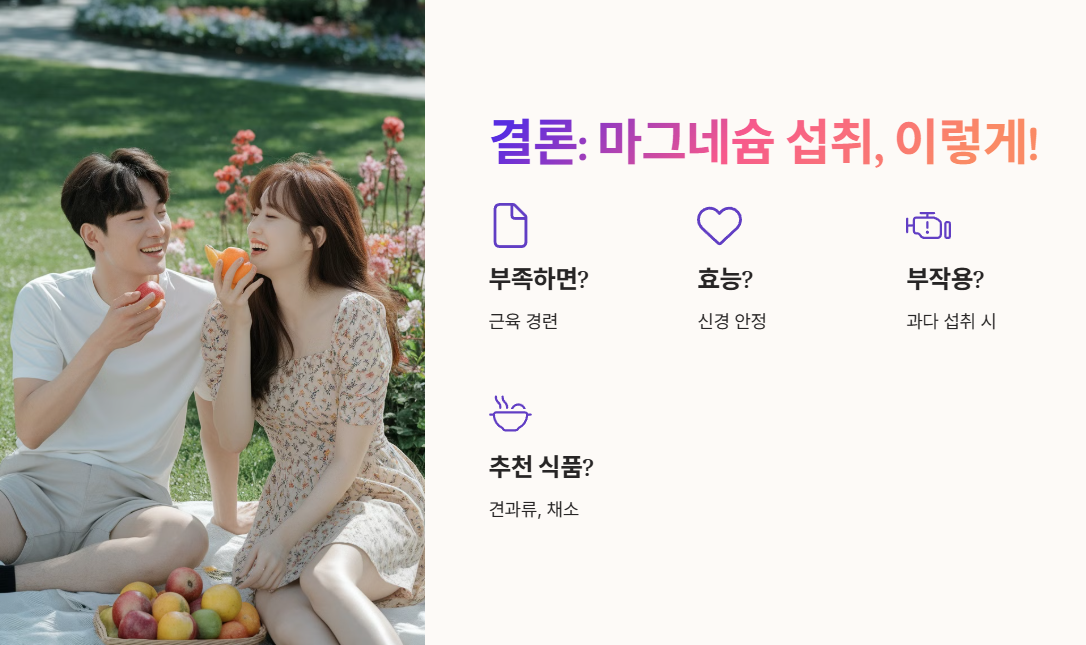 결론: 마그네슘 섭취, 이렇게 하면 OK!