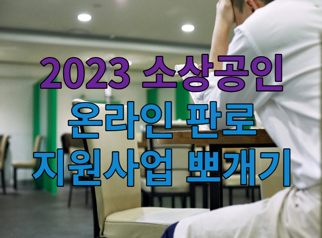 2023 소상공인 온라인 판로 지원사업 뽀개기