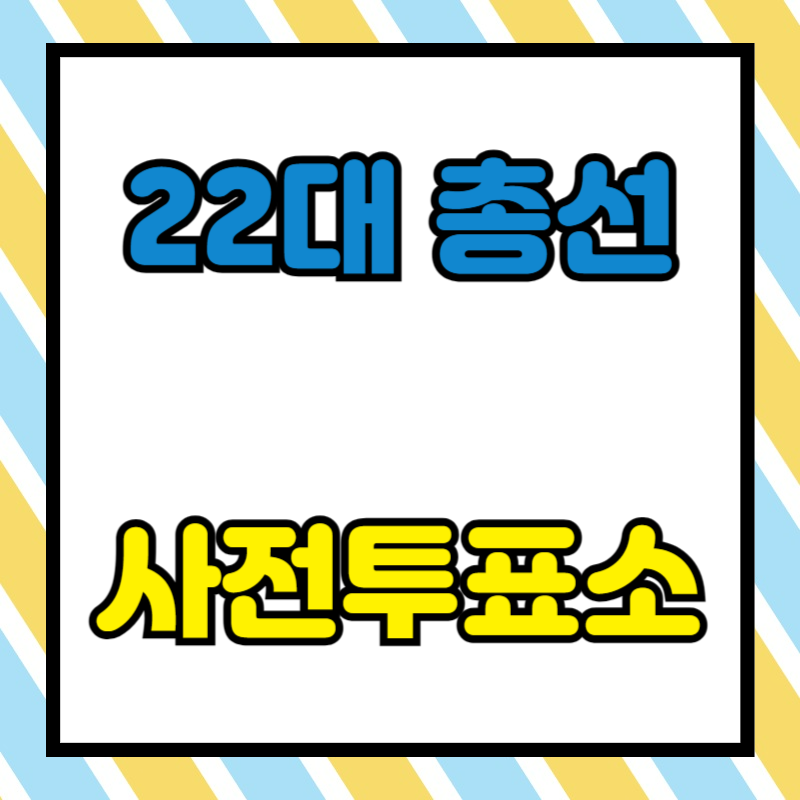 22대 총선 사전투표소