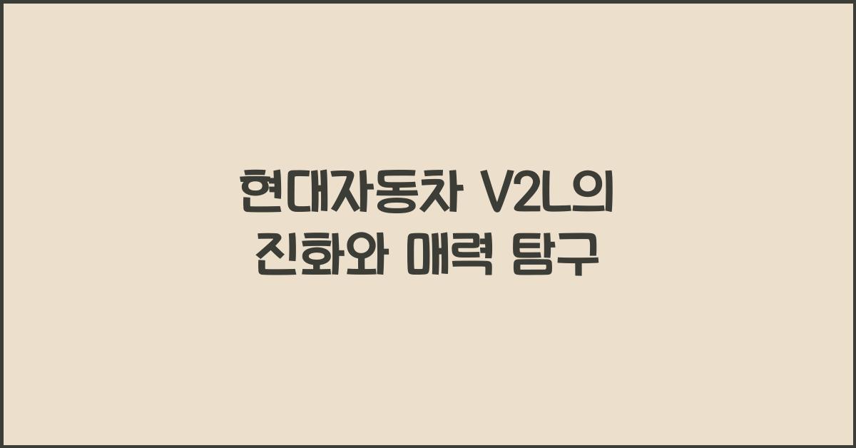 현대자동차 v2l
