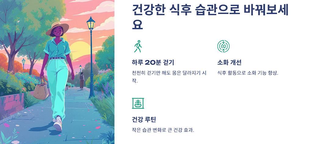 건강한 식후 습관으로 바꿔보세요