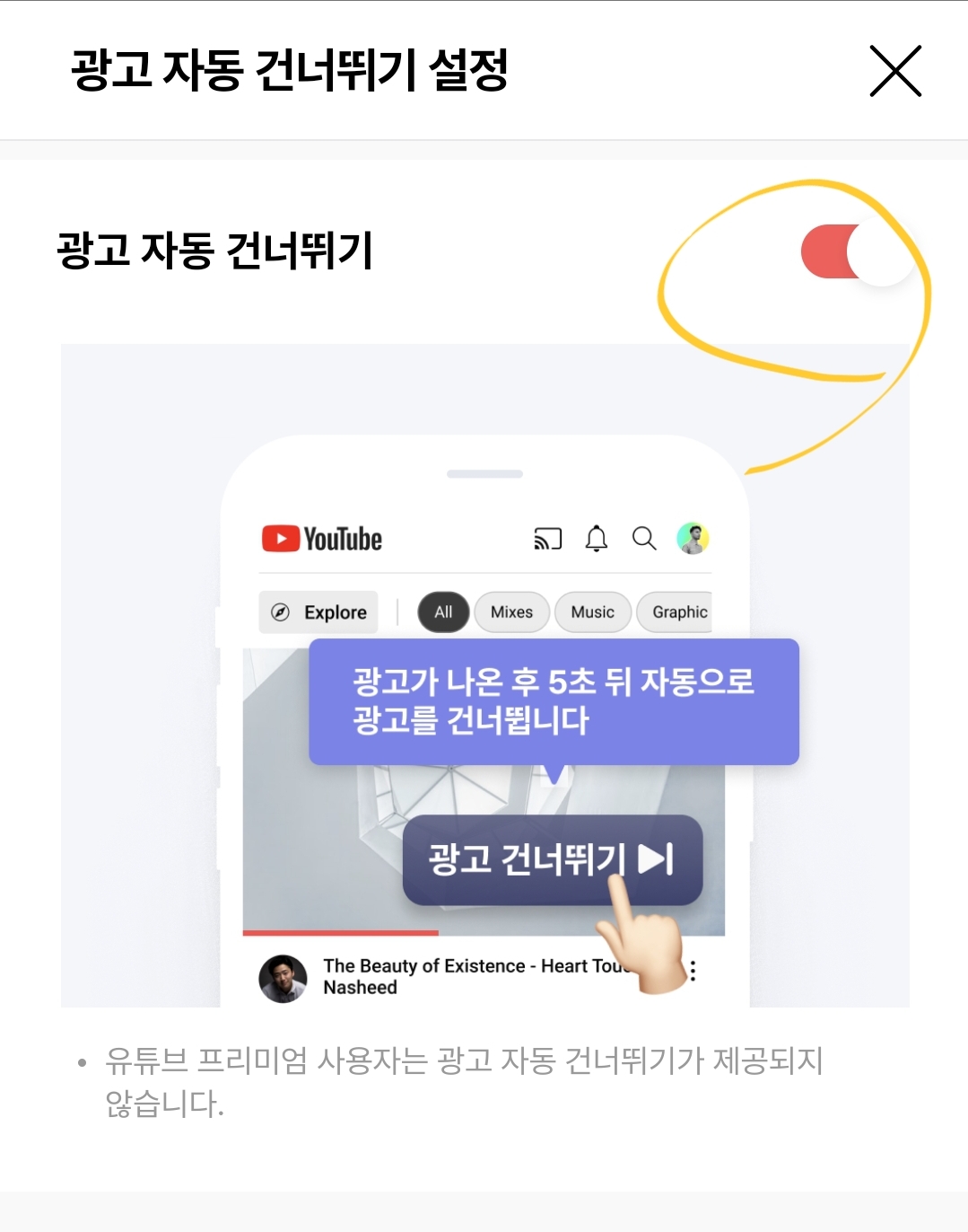 광고 자동 건너뛰기 메뉴의 오른쪽 버튼을 터치해서 활성화