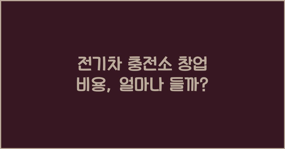 전기차 충전소 창업 비용  
