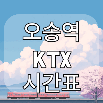 오송역-ktx시간표
