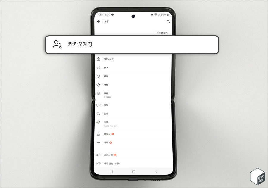 카카오톡 더보기 > 설정 > 카카오계정