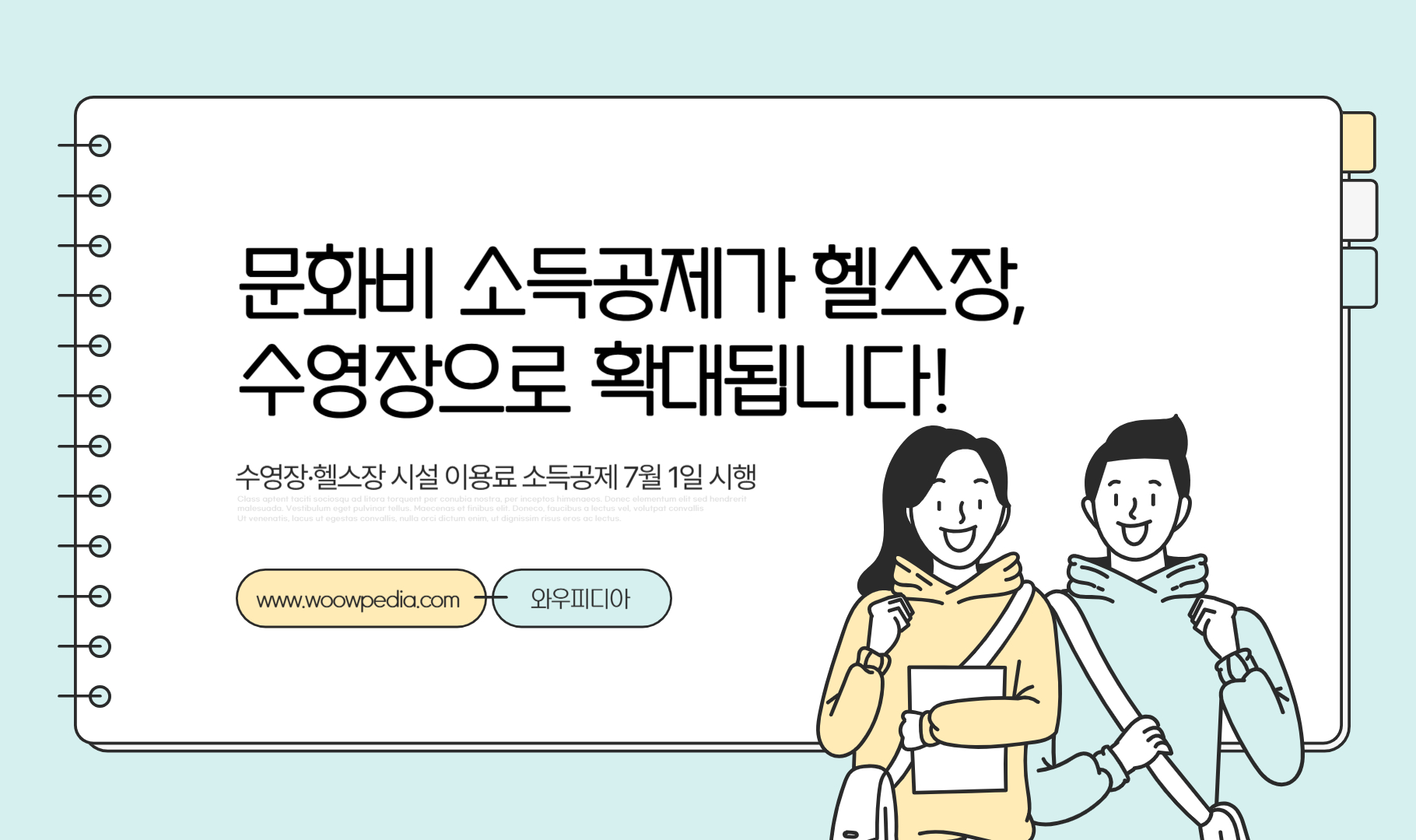 2025년 7월 1일부터 문화비 소득공제가 헬스장, 수영장으로 확대