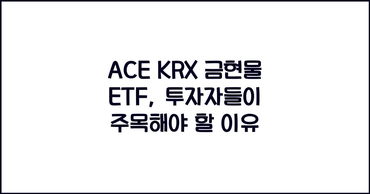 ACE KRX 금현물 ETF